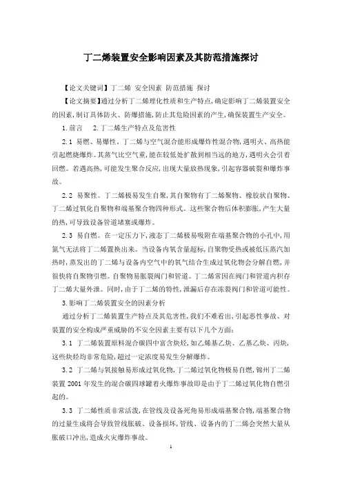 丁二烯装置安全影响因素及其防范措施探讨