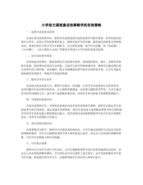 小学语文课堂童话故事教学的有效策略