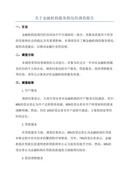 关于金融机构服务情况的调查报告