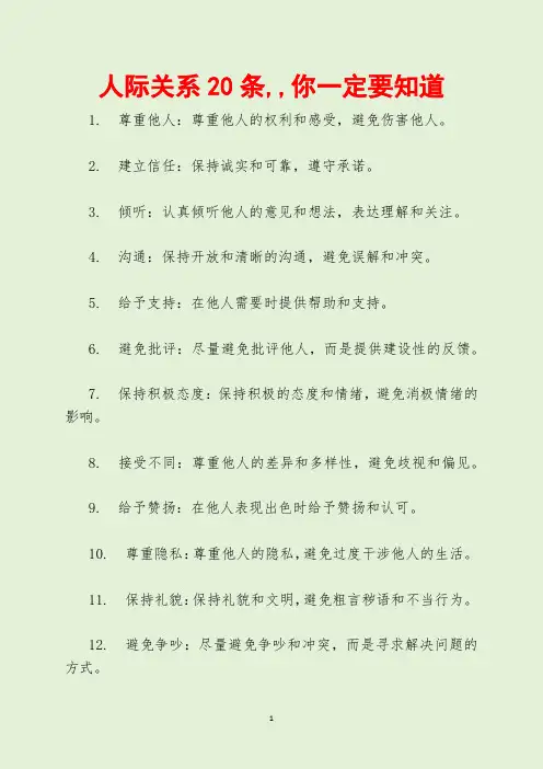 人际关系20条,,你一定要知道