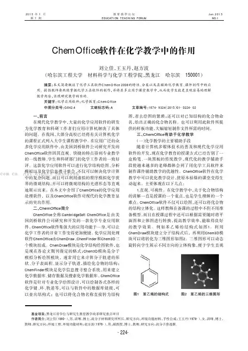 ChemOffice软件在化学教学中的作用