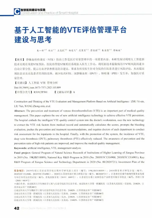 基于人工智能的VTE评估管理平台建设与思考