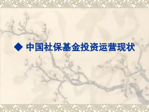 中国社保基金投资运营现状