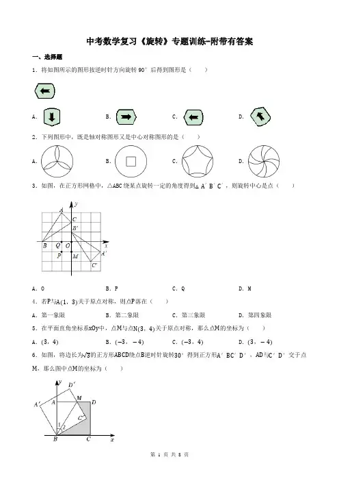 中考数学复习《旋转》专题训练-附带有答案