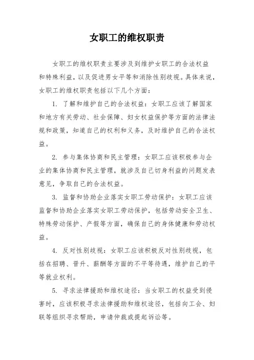 女职工的维权职责