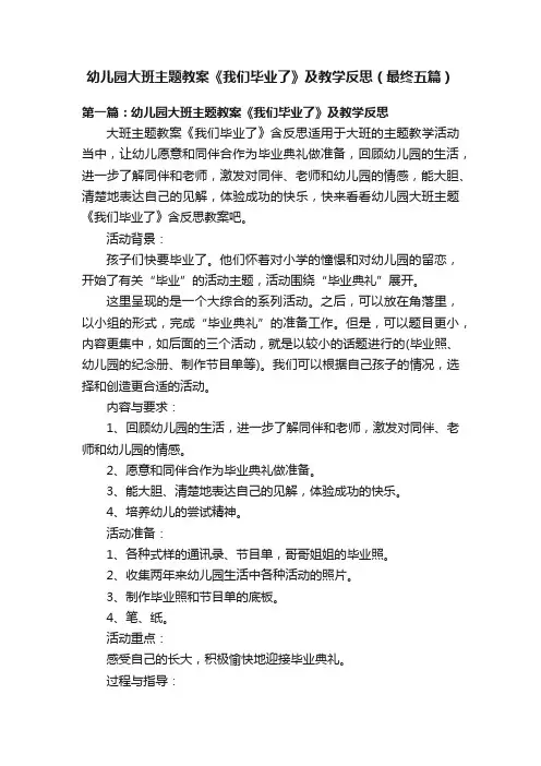 幼儿园大班主题教案《我们毕业了》及教学反思（最终五篇）