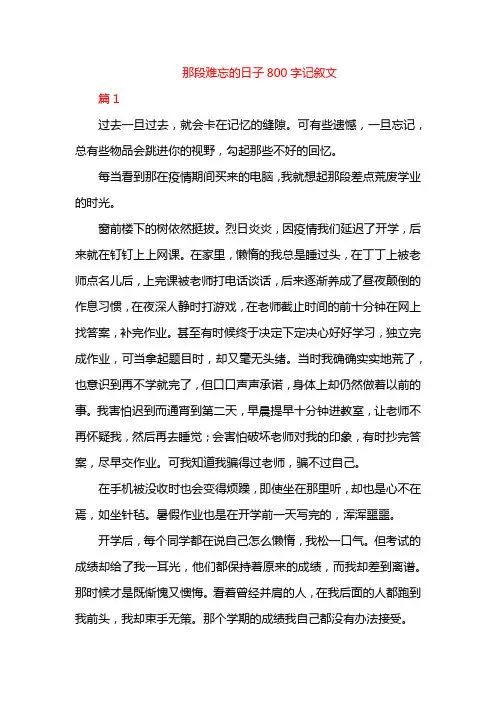 那段难忘的日子800字记叙文