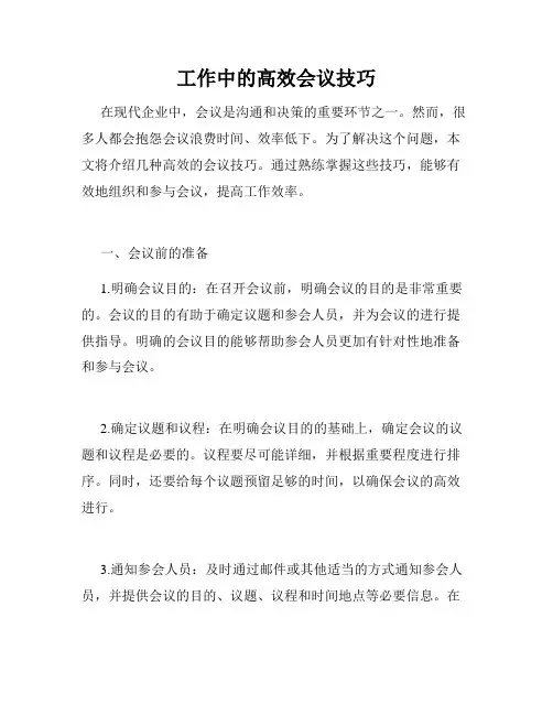 工作中的高效会议技巧