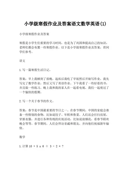 小学级寒假作业及答案语文数学英语(1)