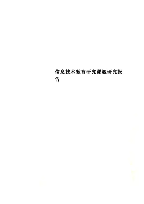信息技术教育研究课题研究报告