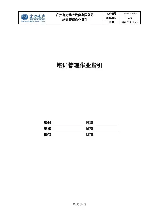 (现场管理)RFRLZY培训管理作业指引