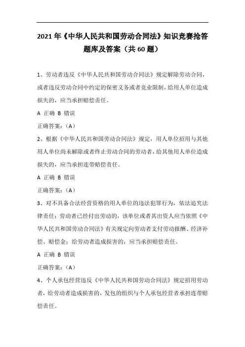 2021年《中华人民共和国劳动合同法》知识竞赛抢答题库及答案(共60题)