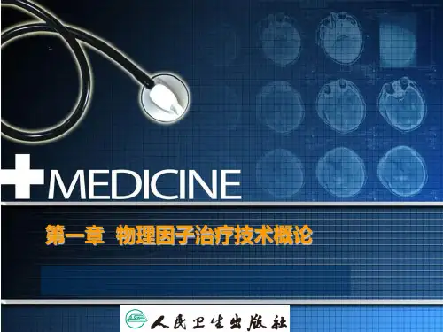 物理因子治疗技术概论