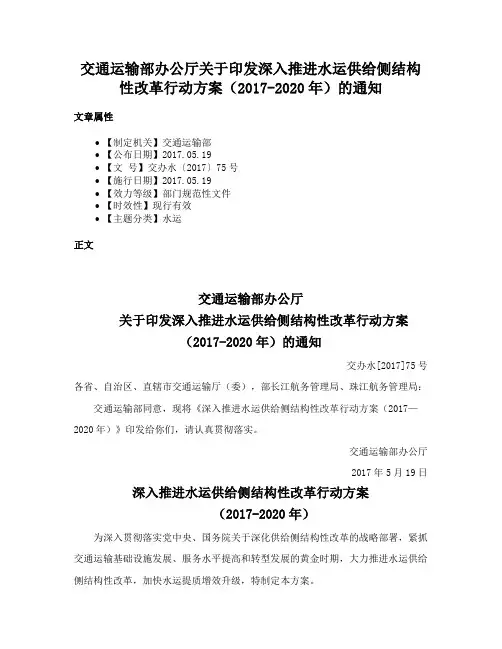 交通运输部办公厅关于印发深入推进水运供给侧结构性改革行动方案（2017-2020年）的通知