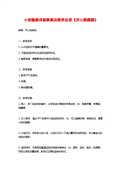 小班健康详案教案及教学反思《开心跳跳跳》