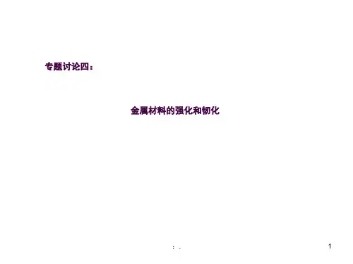 讨论四：金属材料的强韧化ppt课件