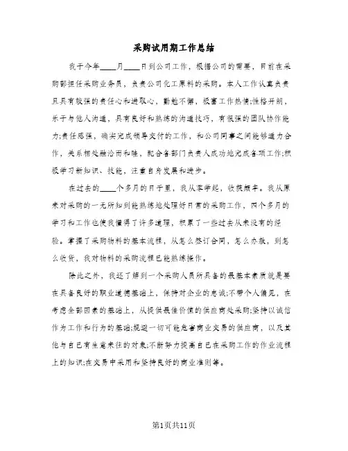采购试用期工作总结(五篇)