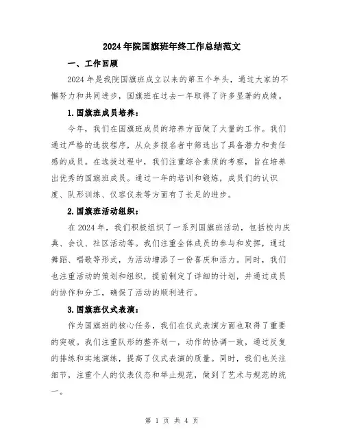 2024年院国旗班年终工作总结范文