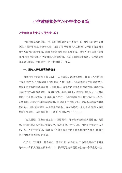 小学教师业务学习心得体会6篇_2