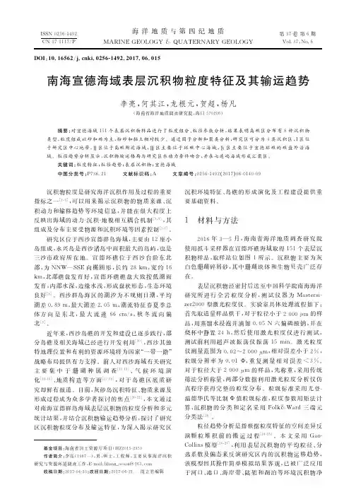 南海宣德海域表层沉积物粒度特征及其输运趋势