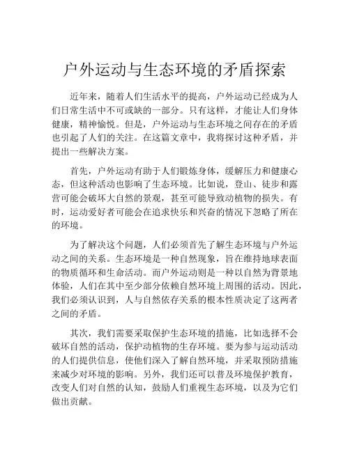 户外运动与生态环境的矛盾探索