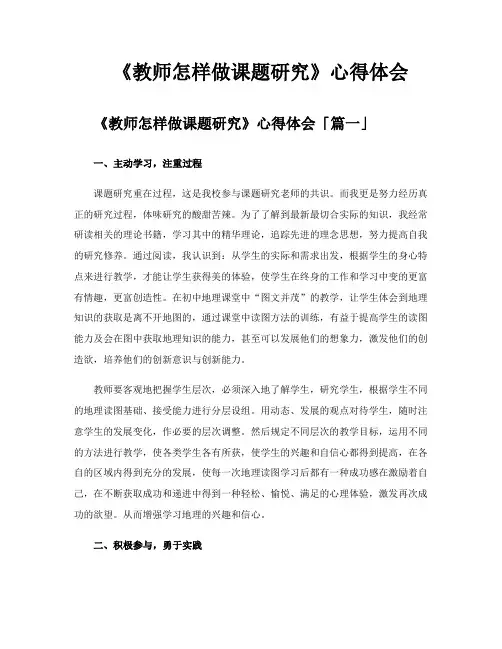 《教师怎样做课题研究》心得体会