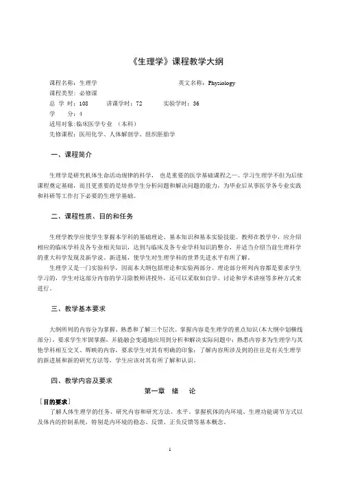 医学专业生理学教学大纲