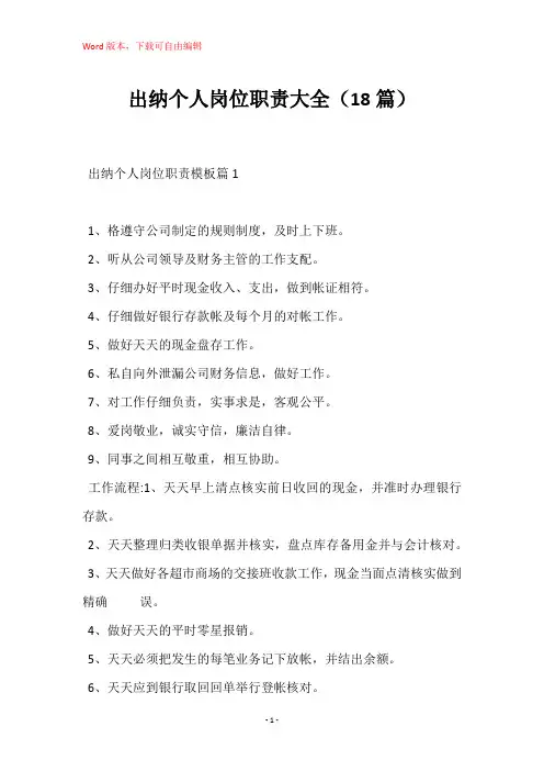 出纳个人岗位职责大全(18篇)