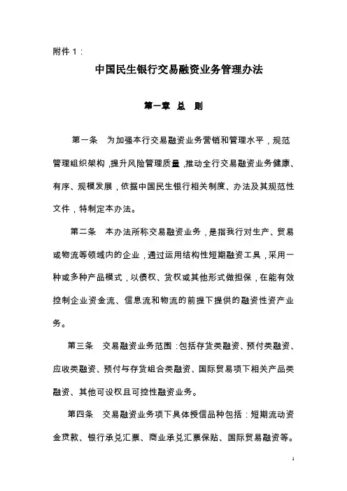 中国民生银行交易融资业务管理办法