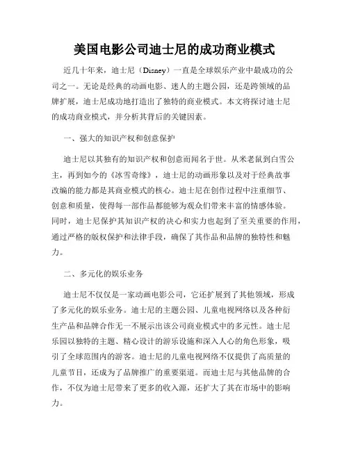 美国电影公司迪士尼的成功商业模式