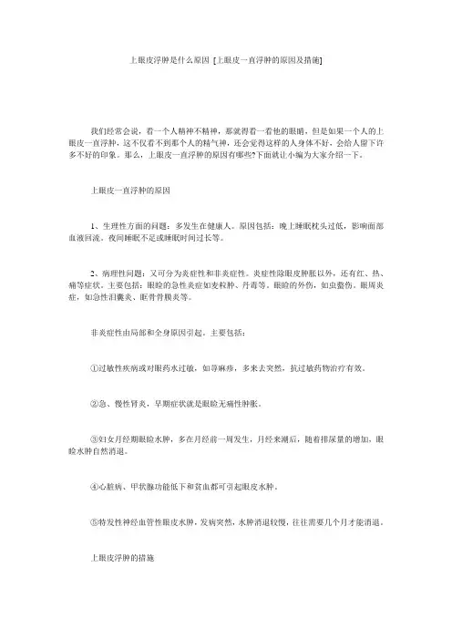 上眼皮浮肿是什么原因 [上眼皮一直浮肿的原因及措施] 