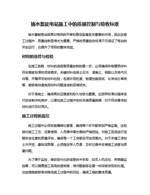 抽水蓄能电站施工中的质量控制与验收标准