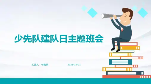 少先队建队日主题班会