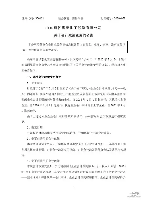阳谷华泰：关于会计政策变更的公告