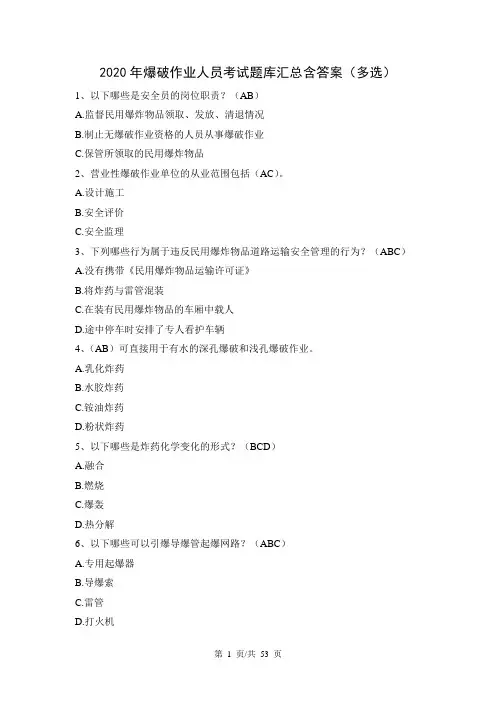 2020年爆破作业人员考试题库汇总含答案(多选)