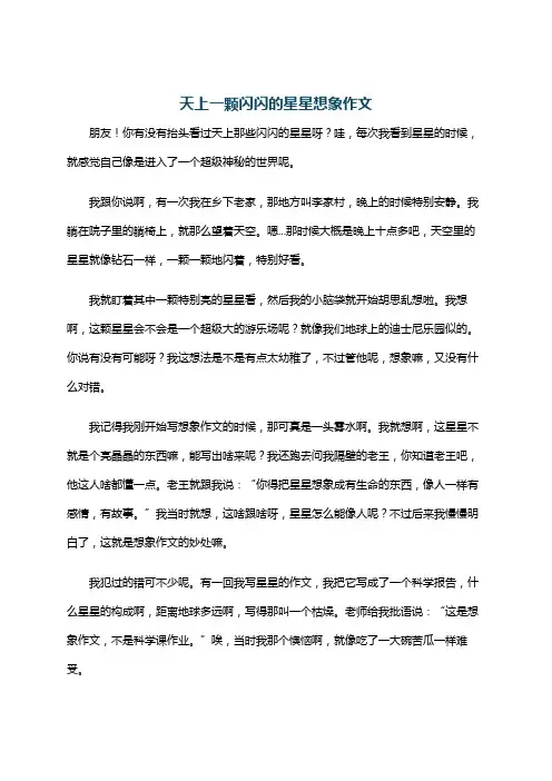 天上一颗闪闪的星星想象作文