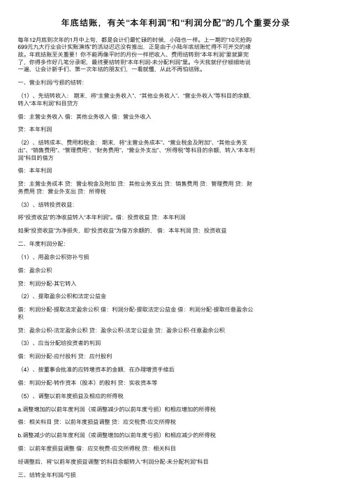 年底结账，有关“本年利润”和“利润分配”的几个重要分录