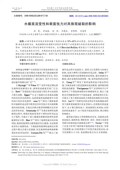 水煤浆流变性和表面张力对其微观破裂的影响