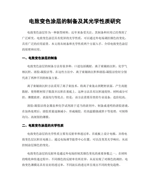 电致变色涂层的制备及其光学性质研究