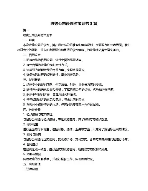 收购公司谈判时策划书3篇