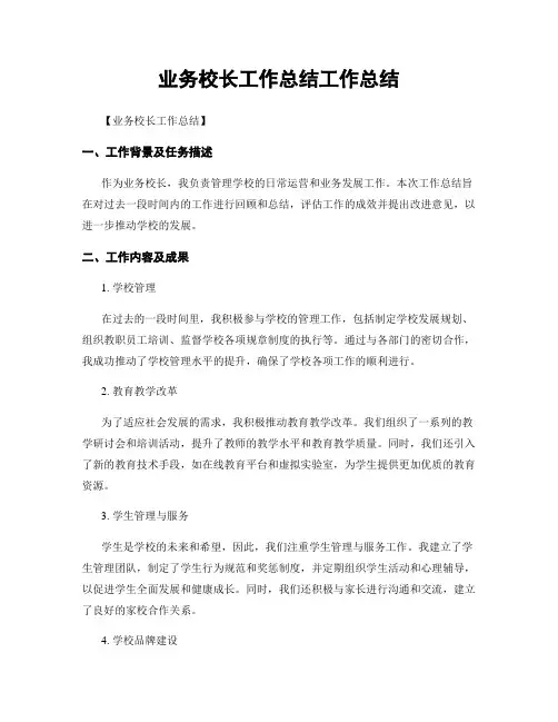 业务校长工作总结工作总结