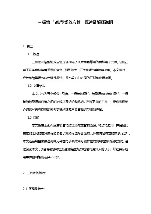 三极管_与结型场效应管__概述及解释说明