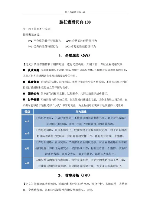 胜任力素质词典100
