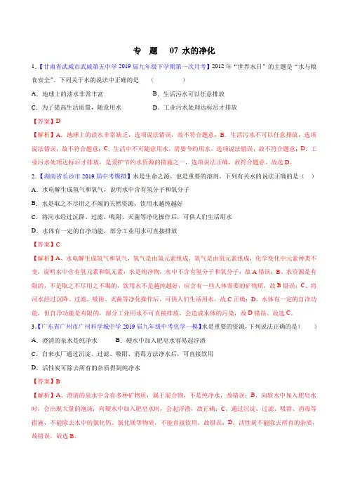 2019年中考化学小题精做系列专题07  水的净化(解析版)