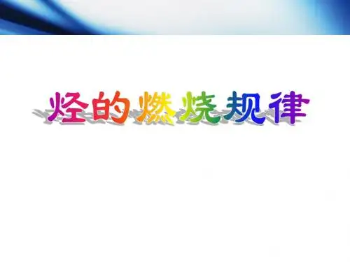 烃的燃烧规律