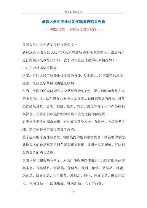 最新大学生专业认知实践报告范文五篇