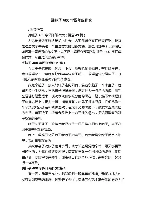 洗袜子400字四年级作文