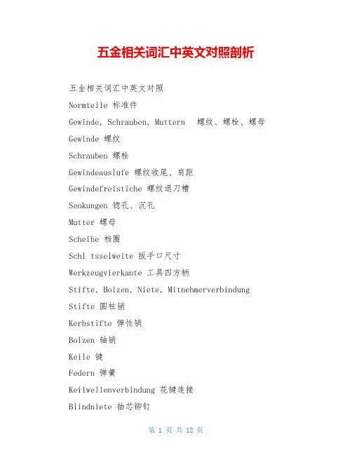 五金相关词汇中英文对照剖析