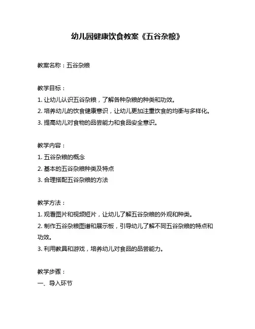 幼儿园健康饮食教案《五谷杂粮》
