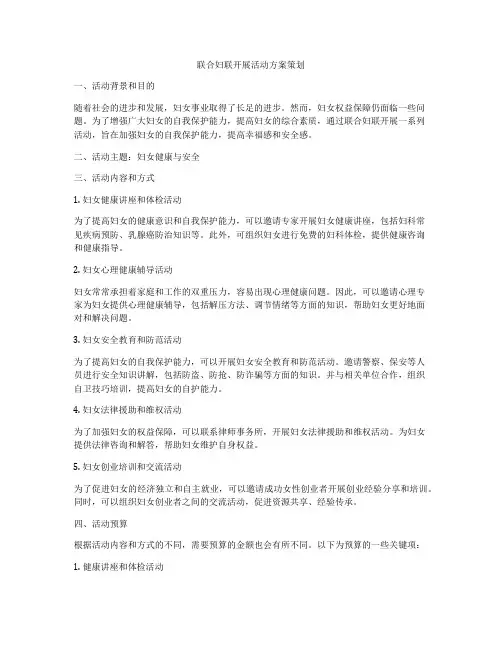 联合妇联开展活动方案策划
